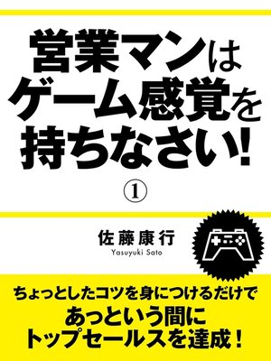 cover image of 営業マンはゲーム感覚を持ちなさい!　1